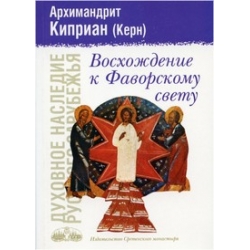 Восхождение к Фаворскому свету